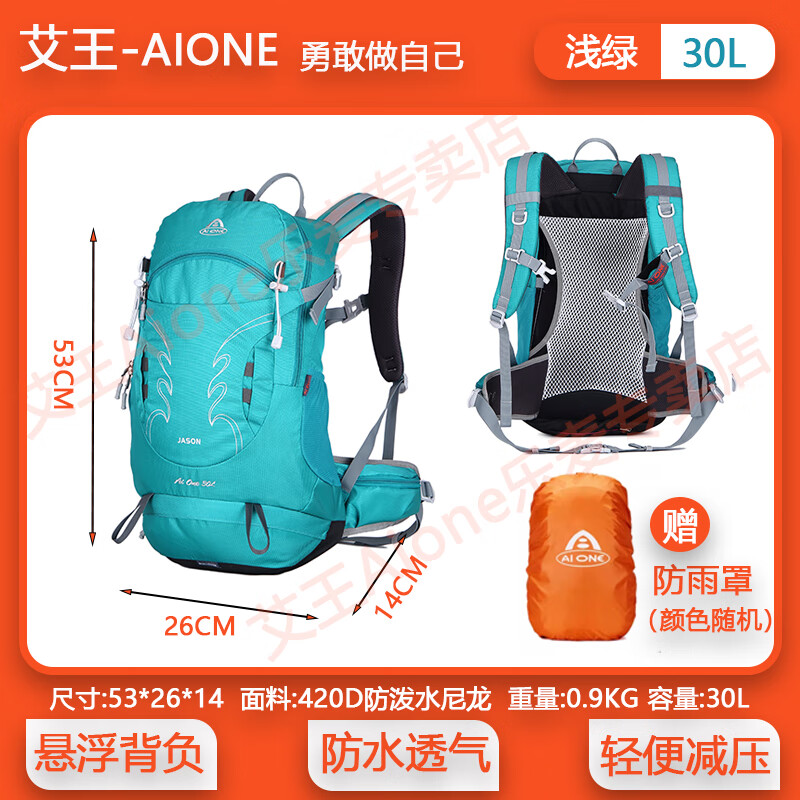 艾王 AIONE艾王户外登山旅行包大容量30升专业双肩背包悬浮徒步防泼水登山包 浅绿色背负系统送防雨罩 30L（悬浮透气背负系统）
