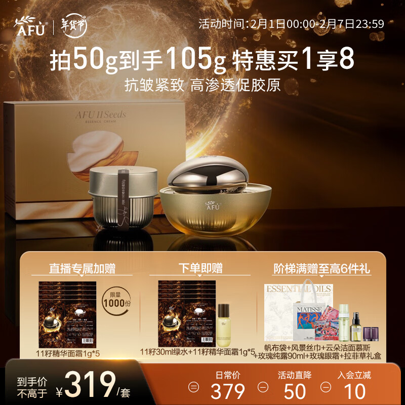 阿芙（AFU）十一11籽精华面霜经典版50g+50g 紧致抗皱 情人节送女友礼物