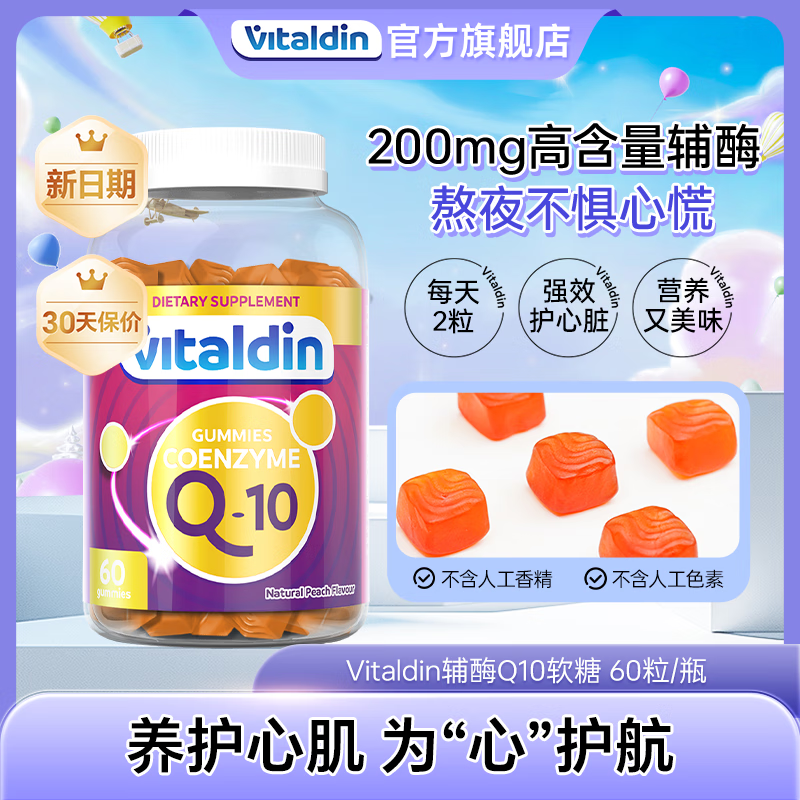 VITALDIN辅酶Q10软糖200mg高浓度辅酶素心脑血管熬夜保护心脑健康