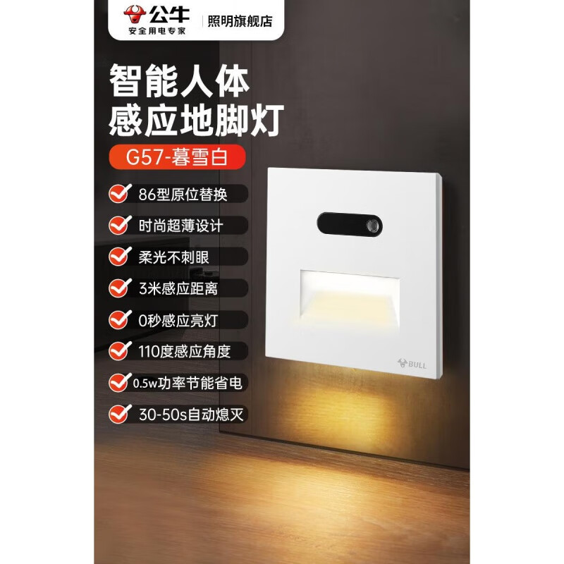 歐普照明（OPPLE）同款公牛86型智能人體感應(yīng)地腳燈嵌入式樓梯踏 暮雪白智能人體感應(yīng)地腳燈