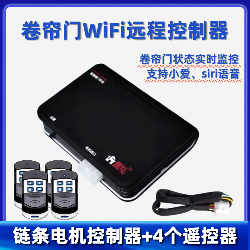 aogumeixin手機(jī)WiFi遠(yuǎn)程控制電動(dòng)卷簾門控制器外掛管狀機(jī)卷閘門433對(duì)遙控器 鏈條WiFi版控制器+4個(gè)遙控器