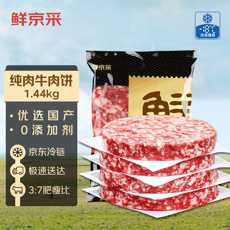 鲜京采 谷饲牛肉汉堡饼1.44kg（12片）牛肉饼 牛肉馅 学生早餐 牛肉丸