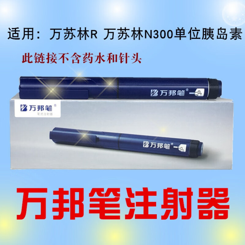 江苏万邦万苏林笔/万邦林/万苏林胰岛素注射笔注射器万邦林万邦笔