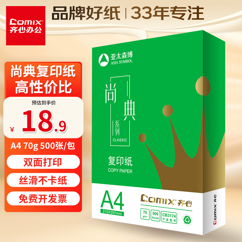 ���ģ�COMIX������(Comix)A4��ӡֽ�е� 70g˫�渴ӡֽ����װ500��/��ѧ����ҵ�ݸ�ֽ CB3174-1