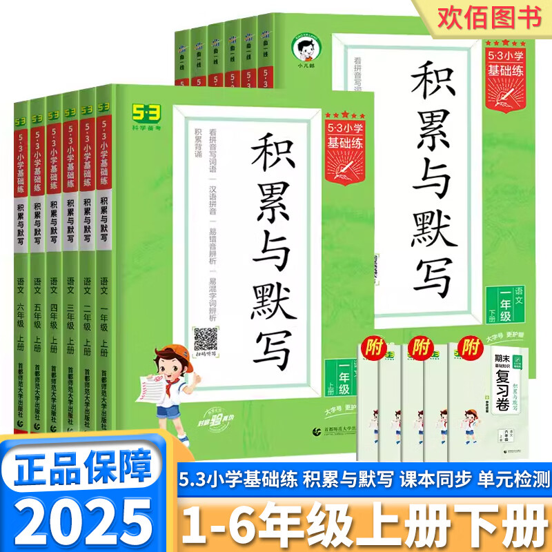 2025版 53小学基础练积累与默写 小学一年级二年级上三年级四年级五年级下六年级上册下册语文人教版小儿郎5. 3本人教版句式+积累+阅读 一年级下