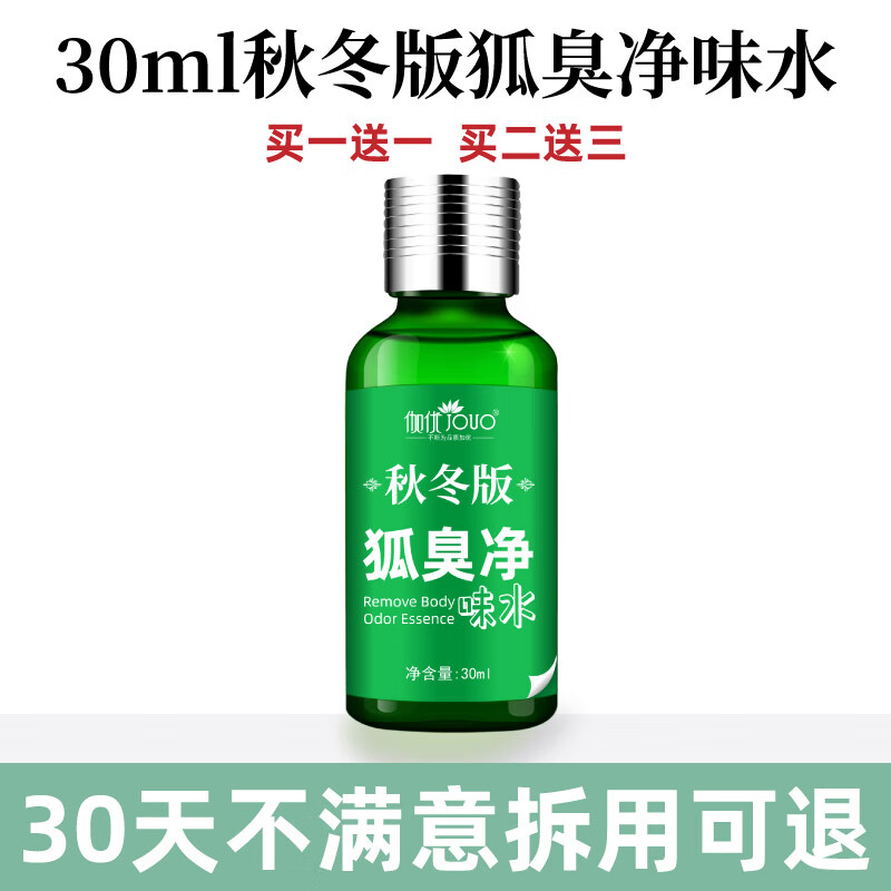 伽优（JOUO）狐味净腋窝腋下除臭止汗露喷雾除异味干爽香体露女无味异味 30ml1瓶【经典秋冬款买一送一】 无规格