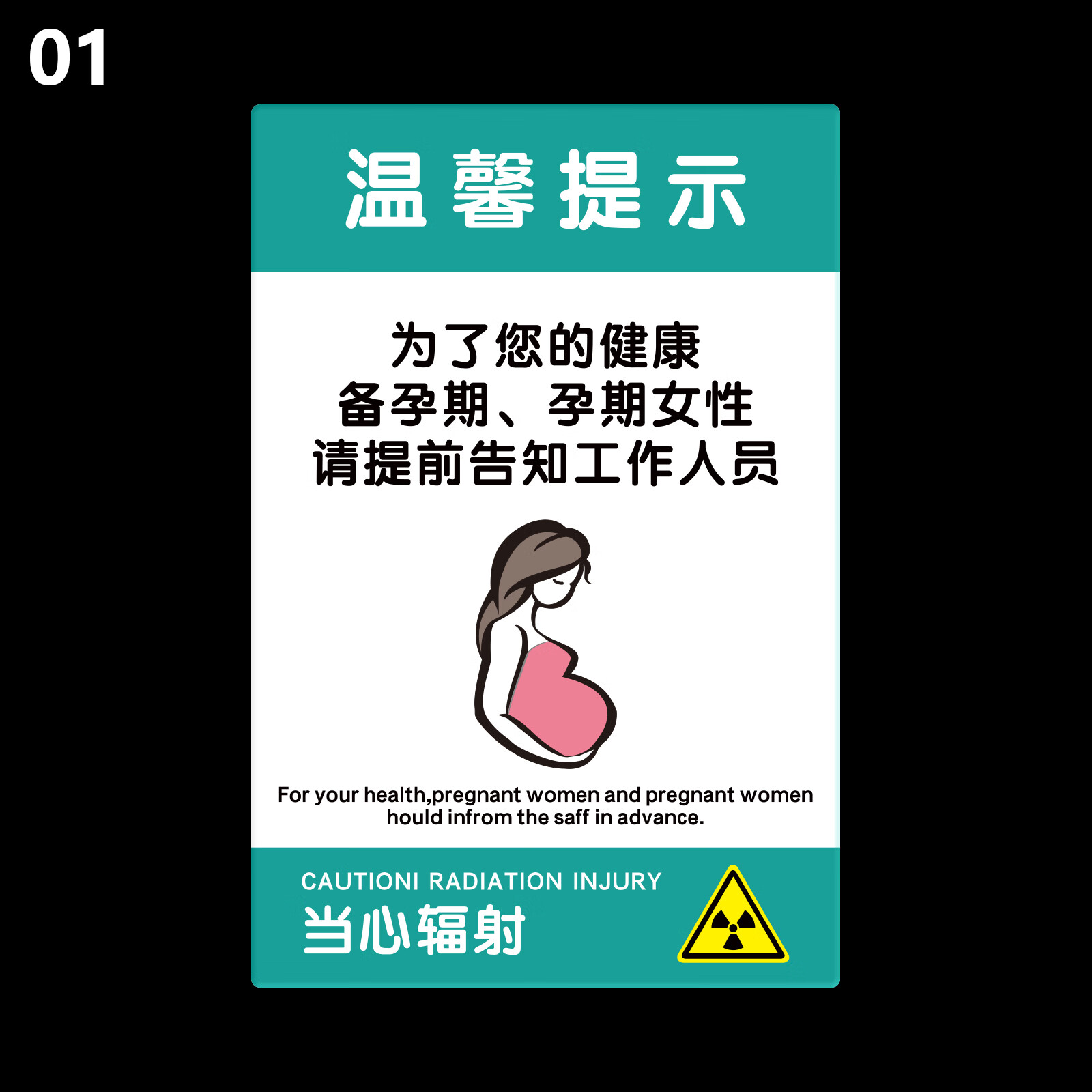 孕妇防辐射标识牌口腔ct室放射科小心注意电离辐射警告警示标志牌 01