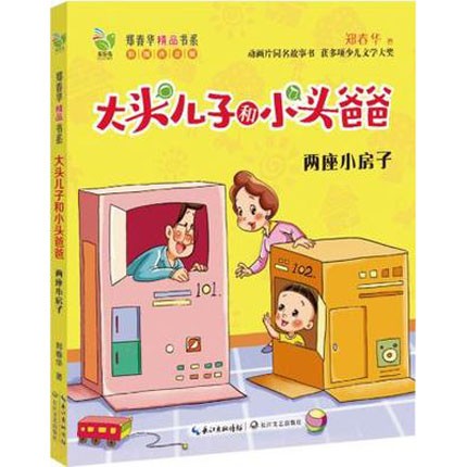 两座小房子(彩图注音版大头儿子和小头爸爸)