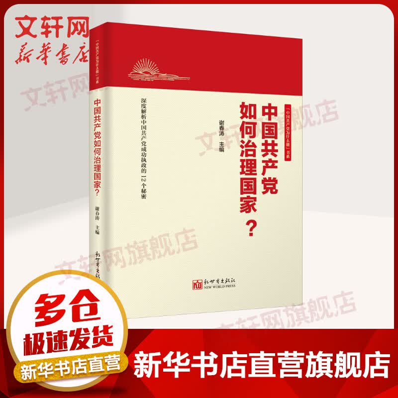 中国共产党如何治理国家 中国共产党为什么能书系