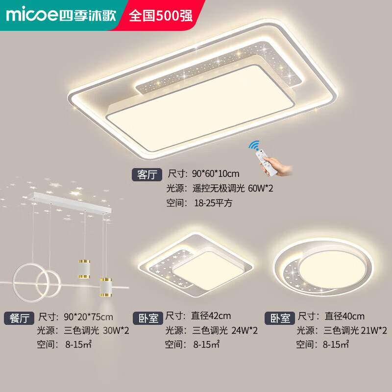 四季沐歌客廳大燈led吸頂燈具套餐臥室現代簡(jiǎn)約北歐燈具廣東中山- E-4燈90大客廳+餐吊+臥室*2