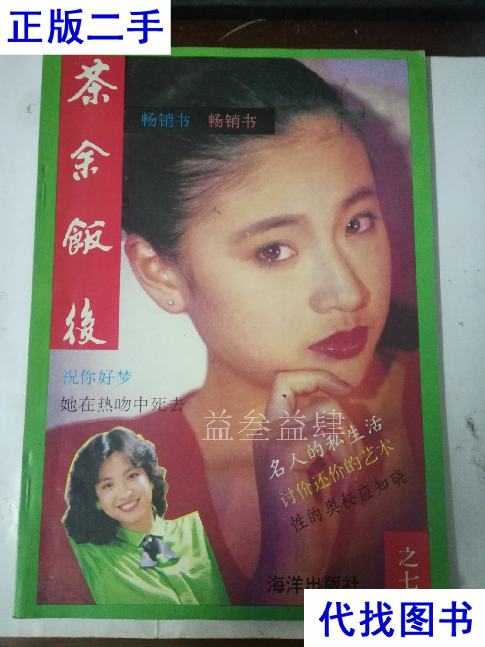 茶余饭后(之七) 袁峰,袁杰主编 海洋出版社二手书