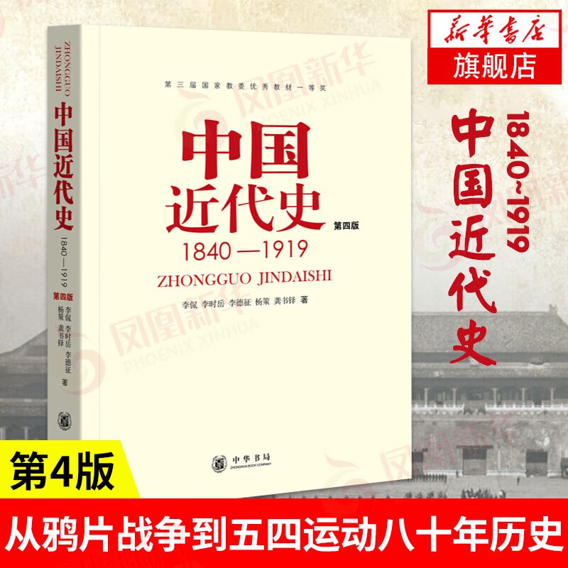 【正版中国近代史系列】1840-1919中国近代史(第4版) 蒋廷黻中国近代史 插图增补版 彩图增订本 一本书读懂中国近代史 新华书店正版图书籍 1840-1919中国近代史(第4版)
