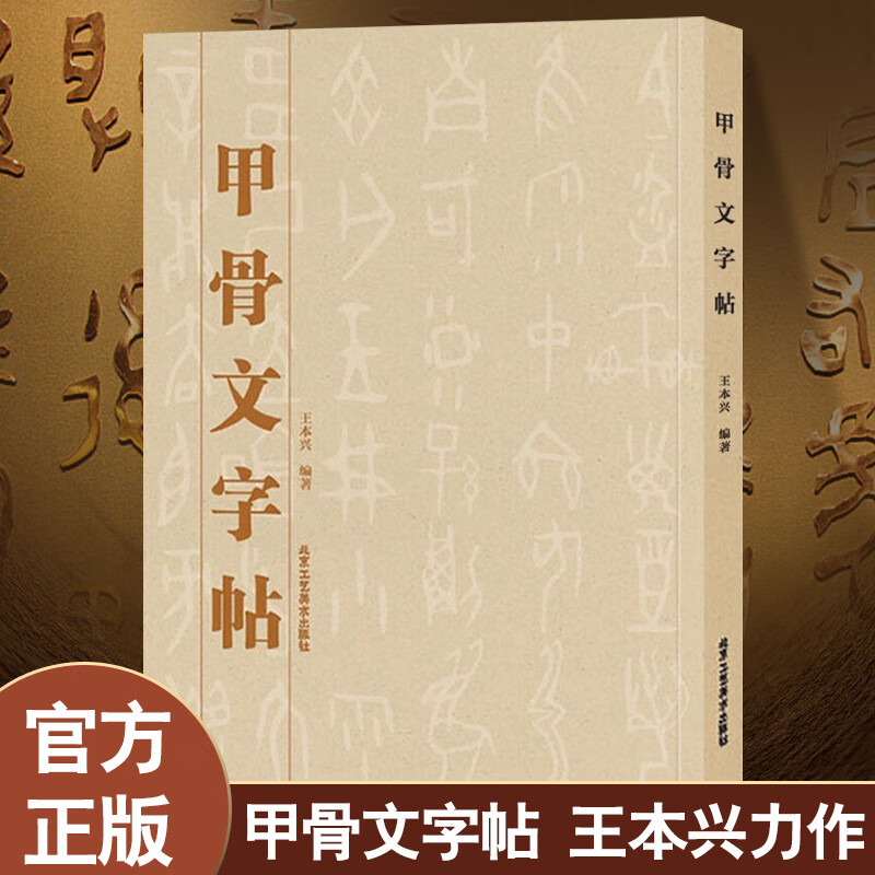 认准正版】甲骨文字帖 王本兴著 甲骨文临摹字帖毛笔书法篆刻 中国书法字典 北京工艺美术出版社 工艺美术篆刻字帖 书法篆刻书籍 甲骨文字帖