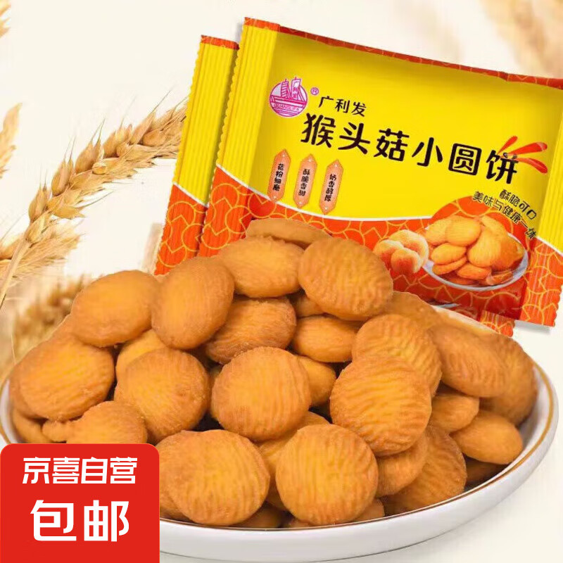 猴头菇小饼干营养代餐开学开工零食早餐代餐休闲追剧办公15g 1包尝鲜装 无糖