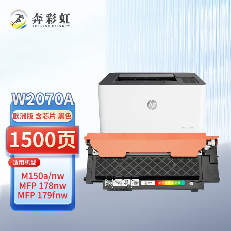 奔彩虹适用116A/117A粉盒惠普MFP150A 150NW 178NW 179FNW国外版打印机 【欧洲版带芯片】W2070A/117A 黑色粉盒