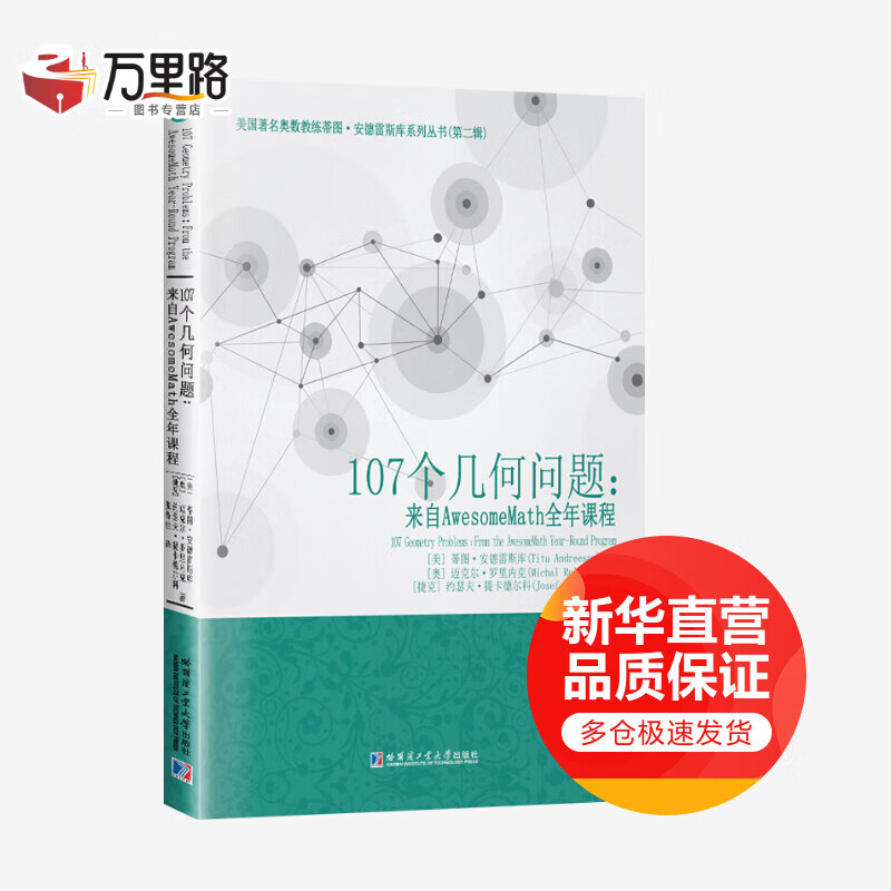 107个几何问题:来自AwesomeMath全年课程
