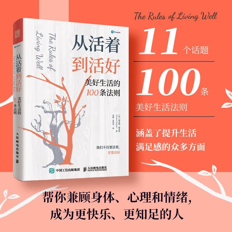 从活着到活好:美好生活的100条法则(人邮普华出品)详情图