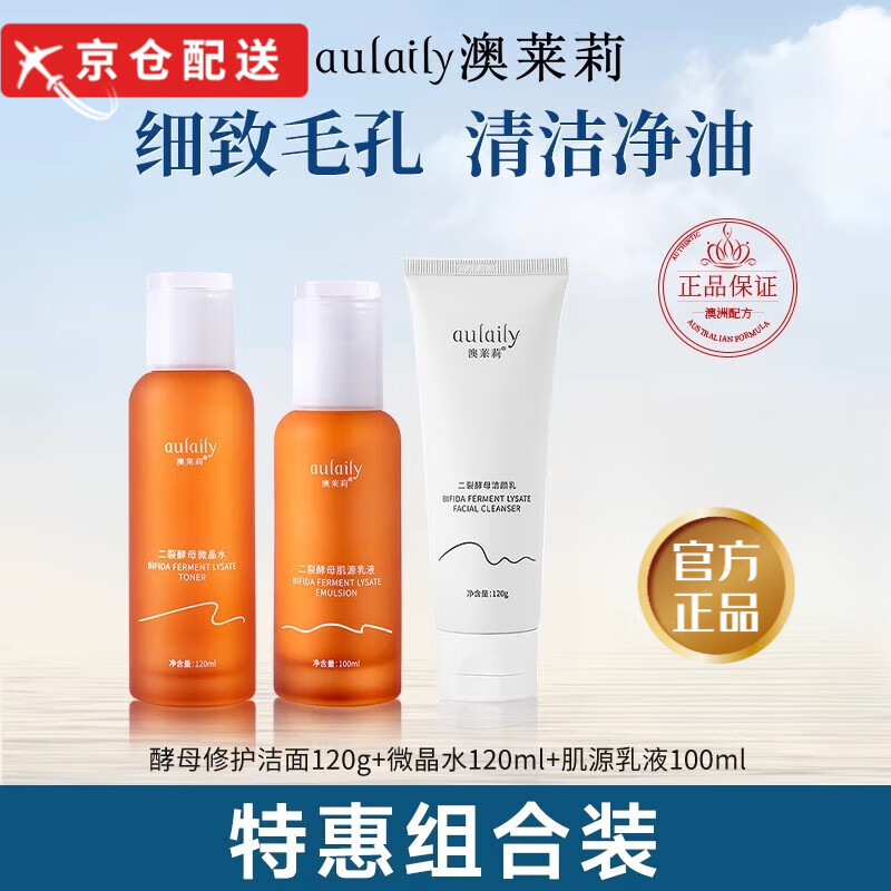 澳莱莉【官网直售】aulaily澳莱莉二裂酵母微晶水乳套装补水亮奥莱利店 洁面+水+乳 【三件套】
