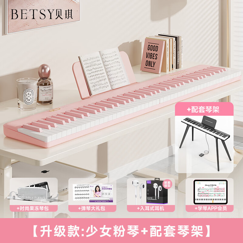 贝琪（Betsy）B190少女心粉色磁吸钢琴88键便携式电钢琴折叠电子 少女粉(粉键)+果冻琴包+琴架