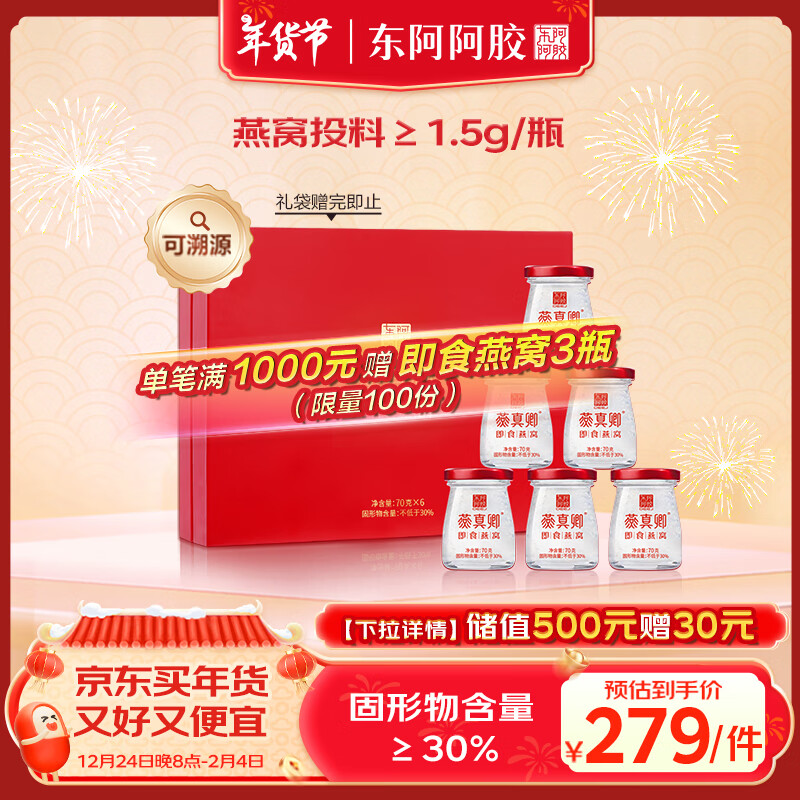 东阿阿胶即食燕窝70g*6瓶礼盒装【1.5g投料量】送长辈滋补品 年货礼品礼物