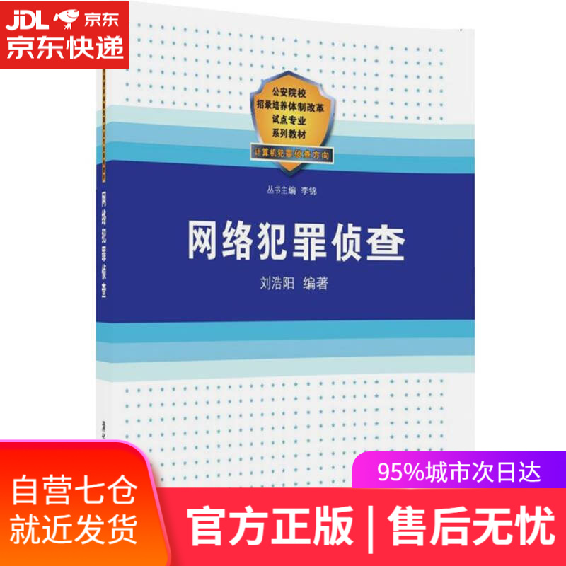 【新华书店】网络犯罪侦查
