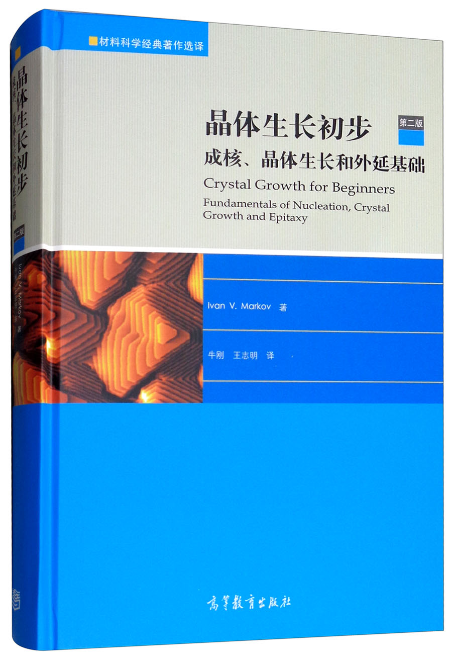 晶体生长初步：成核、晶体生长和外延基础（第2版）