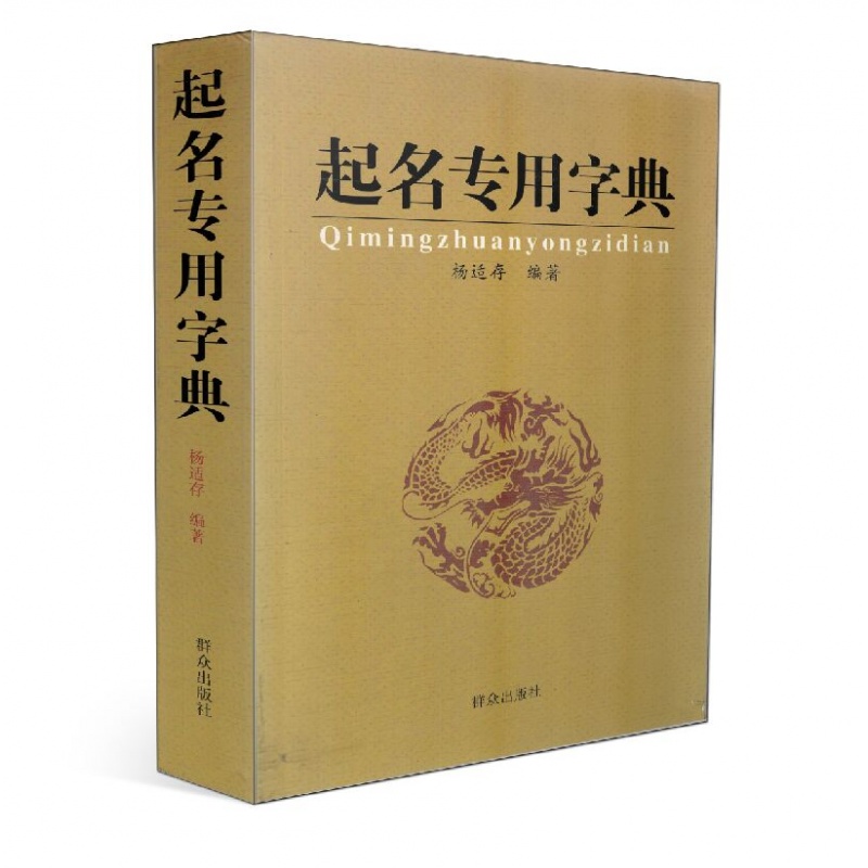  起名字典 起名专用字典 杨适存 宝宝起名 姓名学 数理 吉凶简表 专为取名起名书籍起名学周易起名