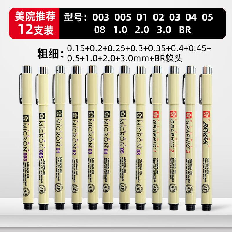 樱花牌勾线笔针管笔防水美术专用黑色棕色水彩速写描线墨线笔 【美院】12支装