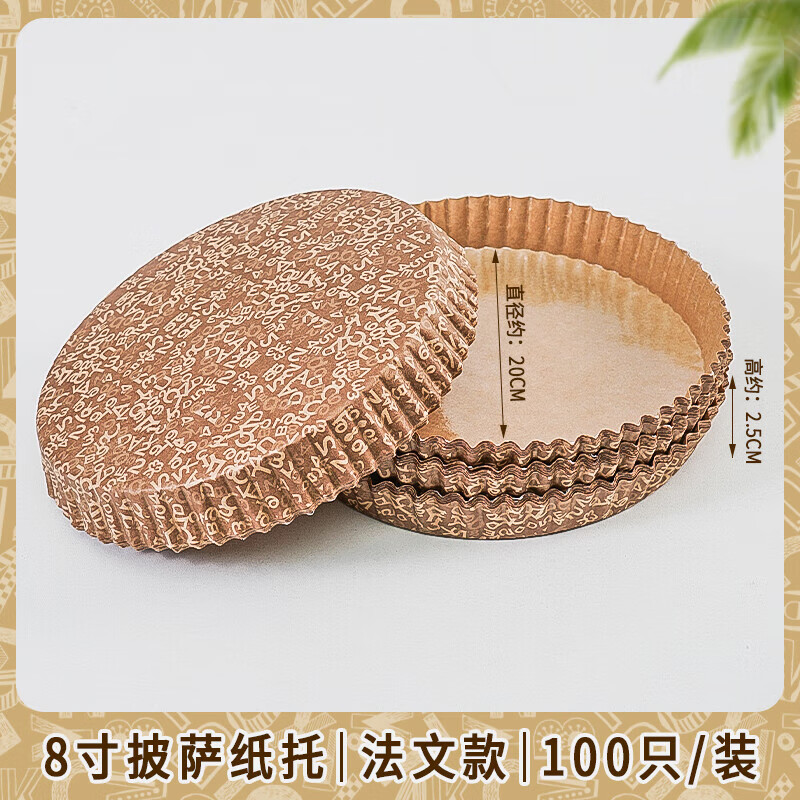 米囹披薩防油紙托4/6/7/8寸淋膜墊紙蛋糕面包紙盤(pán)耐高溫烤箱烤盤(pán)模具 8寸披薩紙托法文款 100只