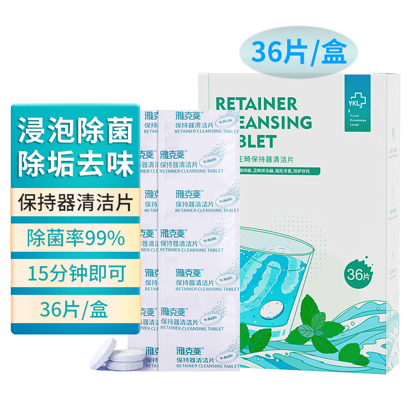 雅克菱牙套泡腾片保持器清洁片除牙垢除菌祛味矫正器义齿假牙浸泡杀菌 1盒36片