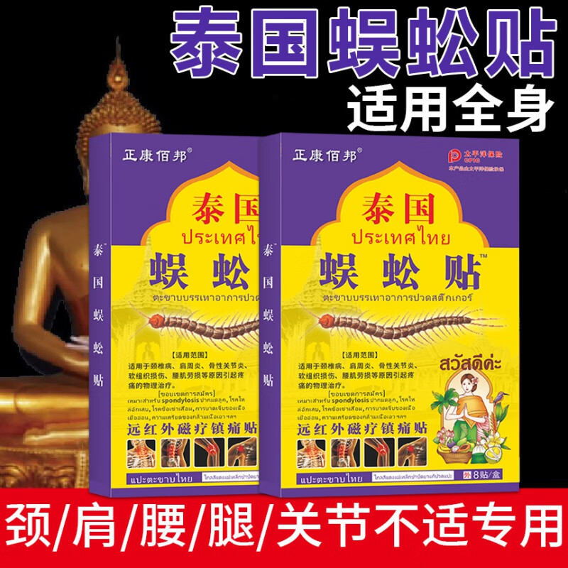 正康佰邦泰国蜈蚣贴黑膏药贴腰腿颈肩关节发热贴跌打损伤黑膏药贴腰腿颈肩 买1送1盒 一盒8贴