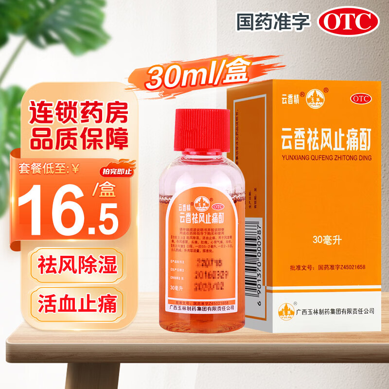 云香精玉林 云香祛风止痛酊 30ml/瓶 祛风除湿活血止痛风湿骨痛伤风头痛肚痛心胃气痛冻疮 3盒