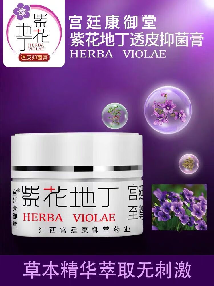 紫花地丁透皮抑膏菌江西康御堂防伪可查草本成人 老款一瓶25克 25g