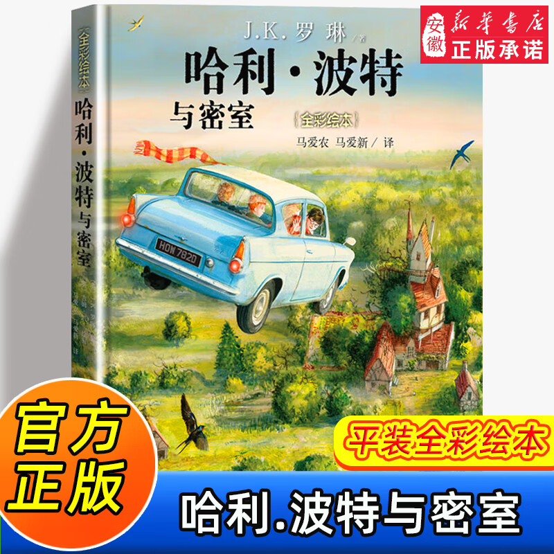 哈利波特 全彩绘本1-5部全套珍藏 平装精装 JK罗琳哈里系列故事儿童文学 7-10-12岁三四五六年级小学生课外与魔法石凤凰社课外阅读书籍 人民文学出版社 哈利·波特与密室（平装）