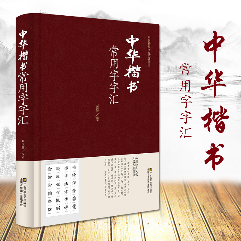 【精装】中华楷书常用字字汇 中华楷书字典