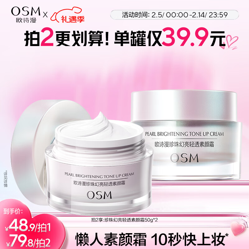 欧诗漫（OSM）幻亮轻透素颜霜50g遮瑕隔离懒人霜补水护肤品提亮肤色男女通用