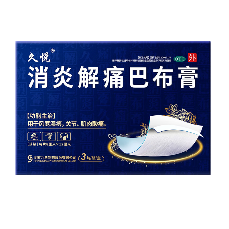 [久悦] 九典消炎解痛巴布膏 8cm*12cm*3贴/盒  用于风寒湿痹，关节、肌肉酸痛。 5盒装