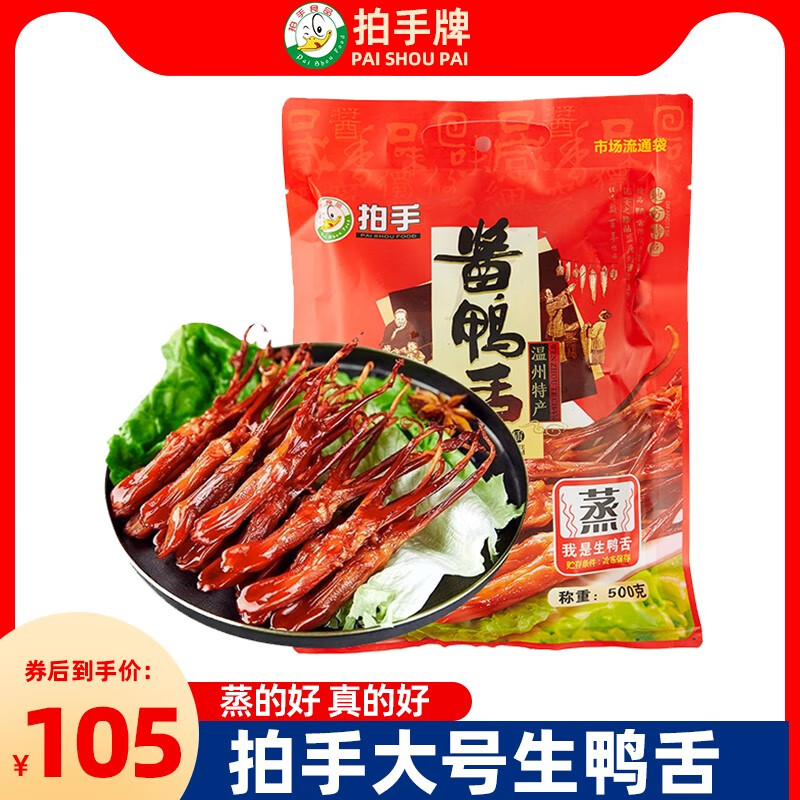 拍手溫州特產(chǎn)稱重500g生鴨舌蒸著吃臘鴨舌生制品調(diào)味鴨舌年貨特產(chǎn) 大鴨舌溫州生鴨舌500g-需蒸熟
