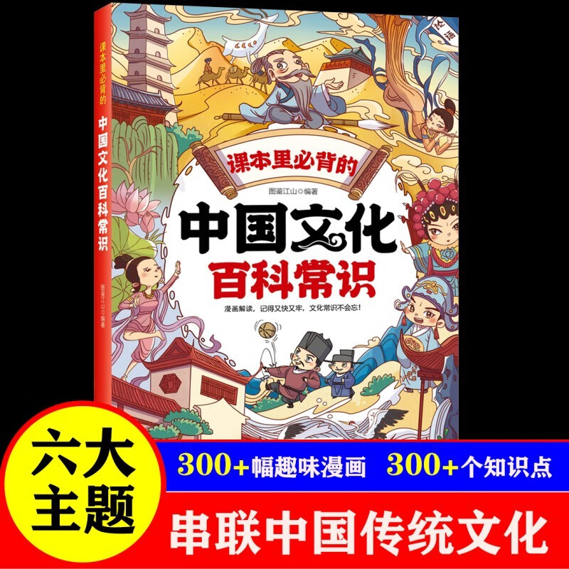 中国文化百科常识 课本里必背的中国文化百科常识 中小学课本里的百科常识 中华文化知识百科书籍