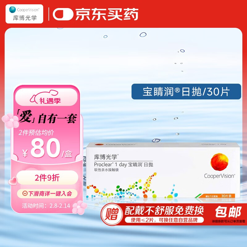 库博光学（coopervision）宝睛润进口透明隐形眼镜日抛30片装 500度