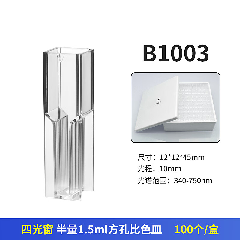 比色皿塑料比色皿比色皿蓋微量1.5ml 全量4.5ml四光窗四種規(guī)格 1.5ml四光窗100個(gè)/盒B1003