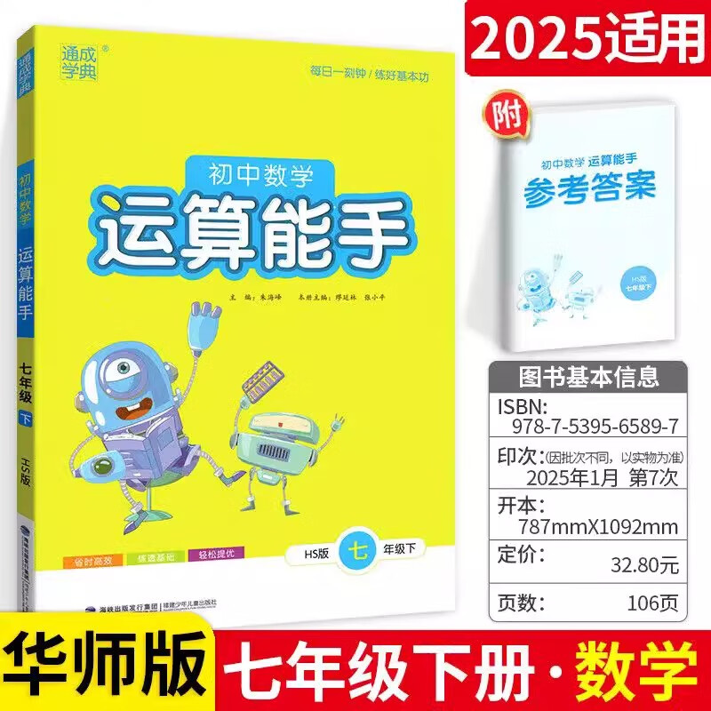 2025版初中運(yùn)算能手七八九年級(jí)上冊(cè)下冊(cè)數(shù)學(xué)計(jì)算題專項(xiàng)訓(xùn)練人教版通成學(xué)典初一二三數(shù)學(xué)題強(qiáng)化訓(xùn)練北師大版華東師大版數(shù)學(xué)練習(xí)冊(cè) 【華師版】七年級(jí)下冊(cè) 初中運(yùn)算能手