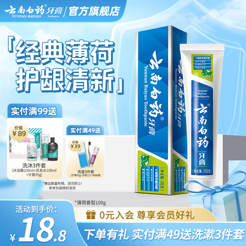 云南白药牙膏清新口气洁净口腔护龈健齿减轻牙龈问题 薄荷清爽型 100g 1支