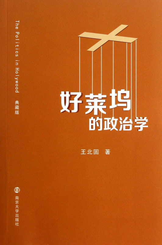 好莱坞的政治学