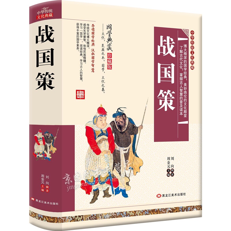 中华传统文化典藏 战国策 文言文白话文对译 全注全译 文白对照 中国国学经典读本 原版原著 学生版青