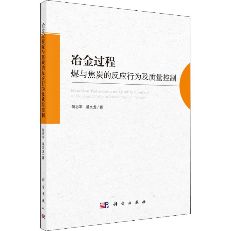 冶金过程煤与焦炭的反应行为及质量控制