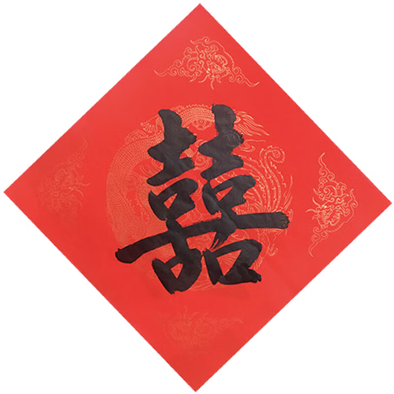 乔迁对联 福字门贴进宅大吉手写喜字对联书法寿字春联贴纸斗方乔迁囍