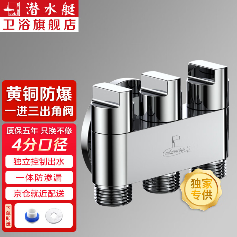 潜水艇（Submarine）一进三出角阀多功能洗衣机水龙头黄铜三控四通角阀三通接头分水阀 3个4分螺口