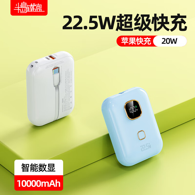 半岛铁盒小奶蛋迷你充电宝10000mAh自带C线22.5W超级快充小巧支持苹果15移动储能户外电源珍珠蓝 白色
