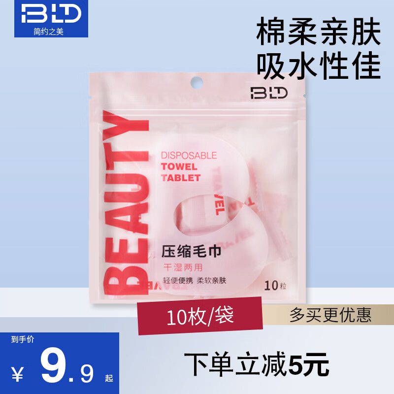 贝览得（beautyblend）一次性压缩毛巾 洗脸巾擦脸巾旅行便携 厚款10枚/袋